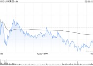 花旗：维持小米集团-W“买入”评级 目标价51.7港元