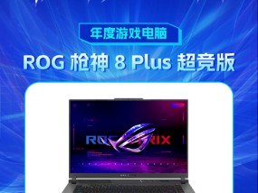 ROG 枪神 8 Plus 超竞版获新浪2024科技风云榜【年度游戏电脑】奖