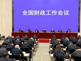 全国财政工作会议：2025年重点做好六方面工作