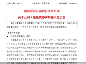 国泰君安：公司A股股票将自2月6日开市起停牌