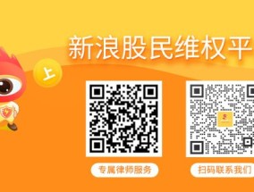 新莱应材股票索赔倒计时！相关人员内幕交易公司股票受罚，受损股民须抓紧