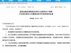 三位高管任职资格获批 原浙商基金总经理王波重回万向信托任副总裁