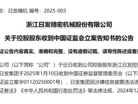 日发精机下周解禁 控股股东被立案！下周46股面临解禁