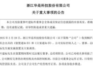 突发！ 一A股公司实控人被实施留置、立案调查！刚被续聘为总经理