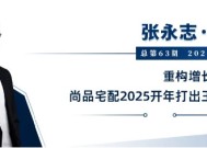 张永志专栏 | 重构增长新范式，尚品宅配2025开年打出王炸组合