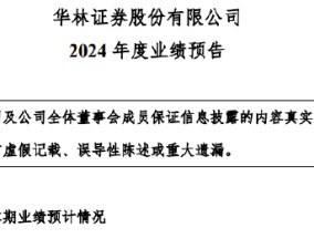 华林证券2024年业绩暴增 净利润预增973.03%-1288.62%