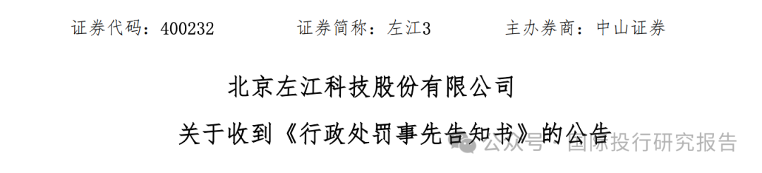 A股故事会：左江科技董事长女婿组织策划造假被证监会罚款 250 万！退市后已经 41个个涨停气势不输寒武纪！