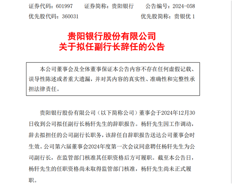 贵阳银行拟任副行长辞职，年初同期被聘任的董秘任职资格刚获批，CIO仍无音讯