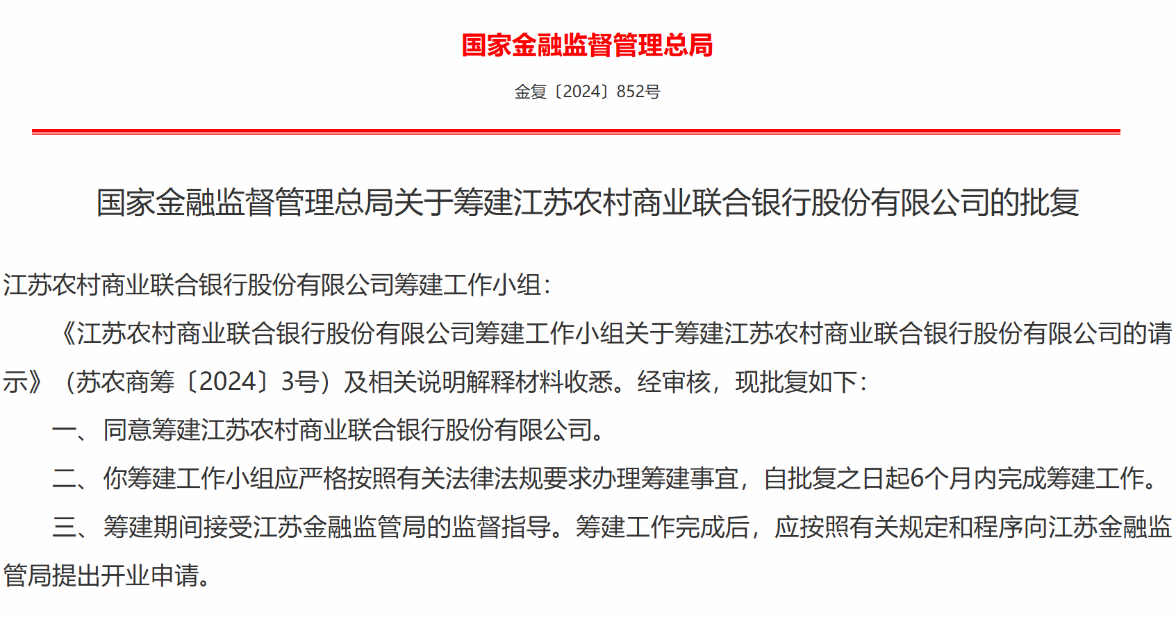 江苏农村商业联合银行筹建获批 资产规模超4.4万亿