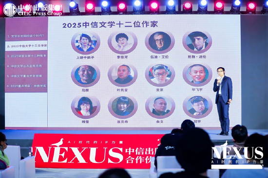 中信出版举办2025合作伙伴大会 ▏NEXUS：AI时代的IP力量