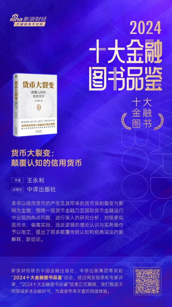 王永利《货币大裂变：颠覆认知的信用货币》获评2024十大金融图书