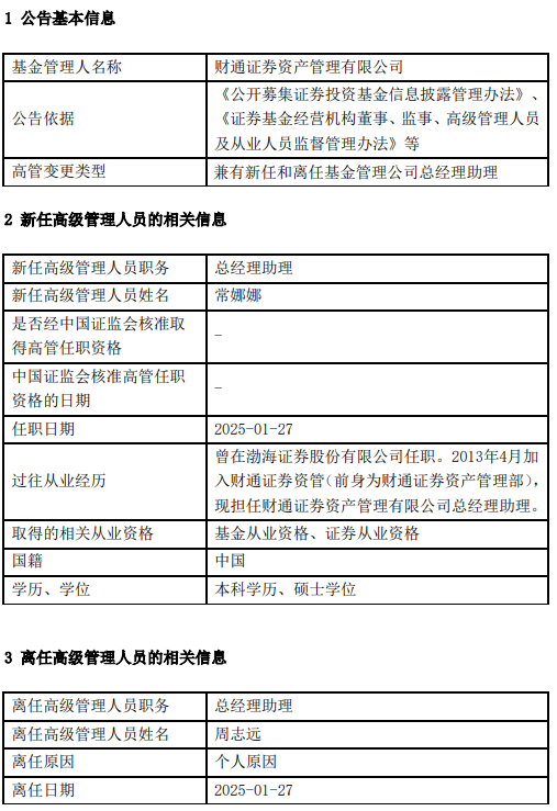 财通资管周志远离任 新任常娜娜为总经理助理