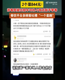 中消协点名张家界点2个菜844元：损害消费者经济利益