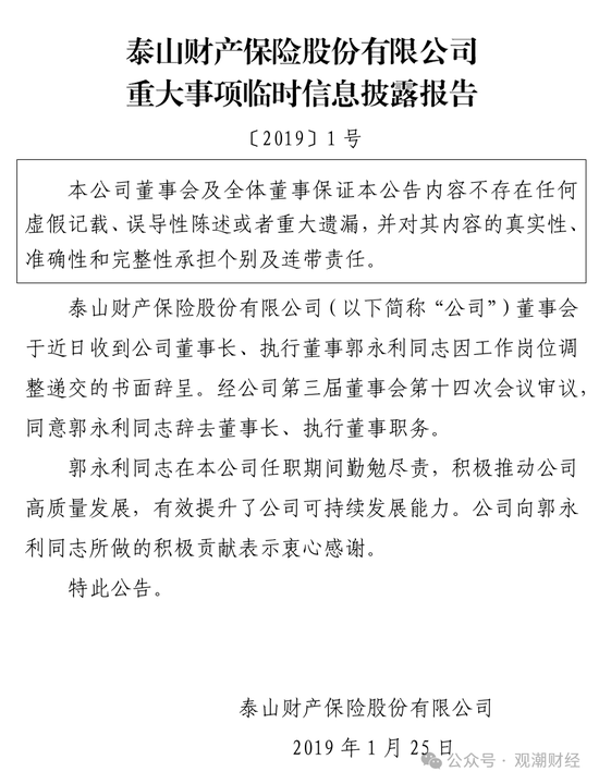 元老安中涛回归就任党委书记 泰山财险连续4年亏损能否逆势翻盘？