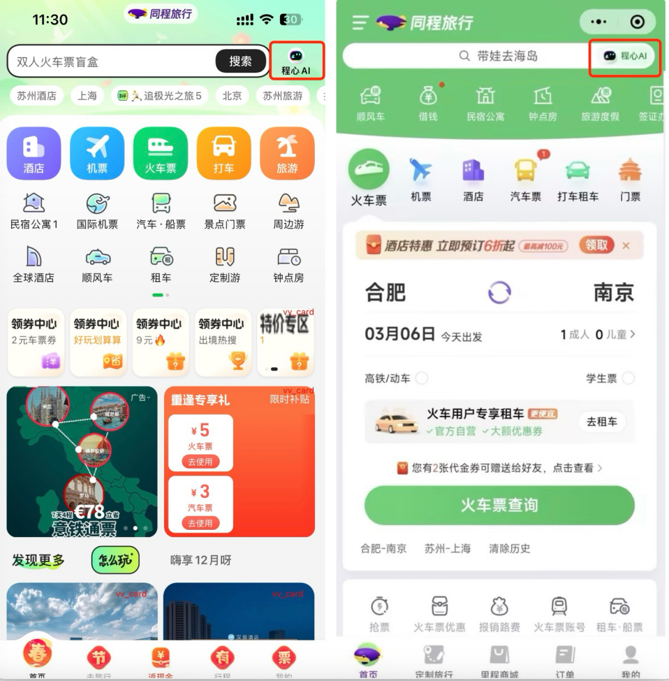 同程DeepSeek AI旅行助手上线，首批210万用户今日可体验