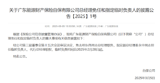 广东能源自保：免去邓东伟总经理职务