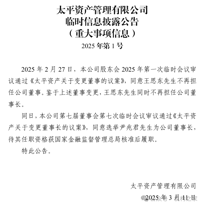 太平资产董事长更迭！营收下滑、净利上扬或系中基层员工待遇被砍