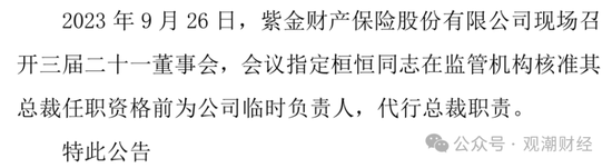 再迎政府背景总经理！保险业深度转型当下 紫金财险酝酿“逆袭”